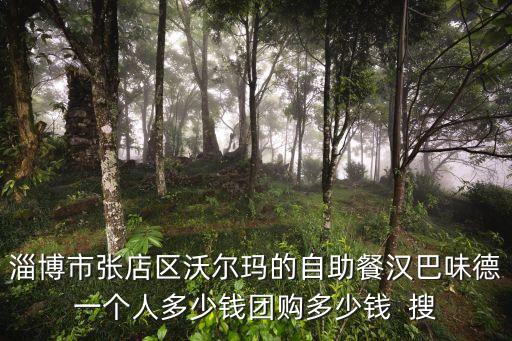 漢巴味德自助餐，淄博市張店區沃爾瑪的自助餐漢巴味德一個人多少錢團購多少錢  搜