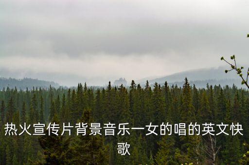 熱火宣傳片背景音樂一女的唱的英文快歌