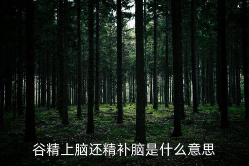 還精補腦，還精補腦可信嗎