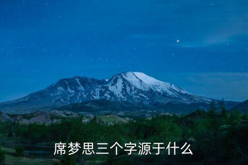 席夢思三個字源于什么，席夢思三個字源于什么