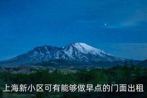 上海新小區(qū)可有能夠做早點(diǎn)的門面出租