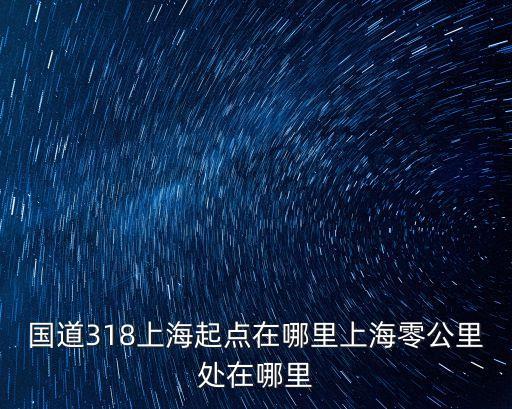 國道318上海起點(diǎn)在哪里上海零公里處在哪里