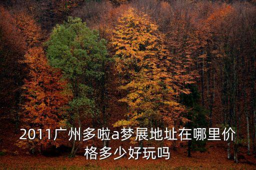廣州哆啦a夢門票價格，12月16日廣州正佳廣場迎來百個哆啦A夢 展覽期兩個月 有人知道門票