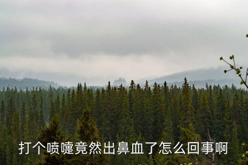 打噴嚏流鼻血是什么原因，打噴嚏鼻子出血是什么原因
