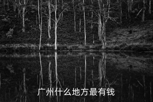廣州什么地方最有錢