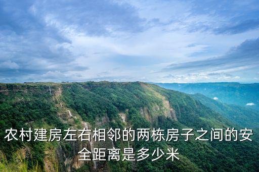 廣州農村自建房相鄰距離規定，農村鄰居建房相鄰間隔多少米標準消防安全通道