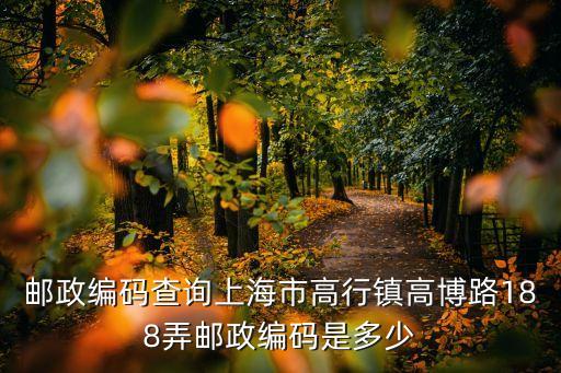 上海市東泉路188弄郵編，上海市虹口區(qū)東江彎路188號(hào)B座郵編