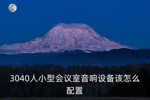 廣州音響配置原則，音響設備的標準配置包括哪些