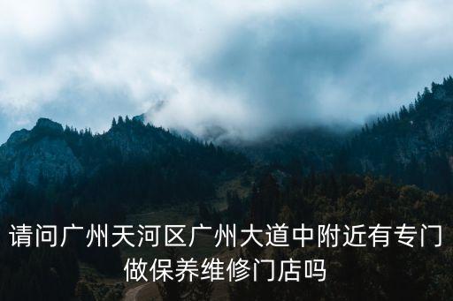 廣州道路養護場，塘沽廣州道有個專門給車做保養得地 叫什么名字 電話 地址