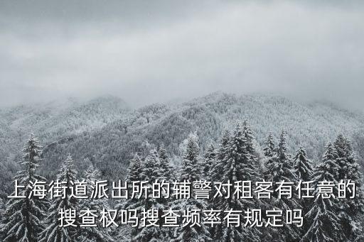 上海市輔警管理?xiàng)l例，急求派出所協(xié)警管理細(xì)則和考核細(xì)則