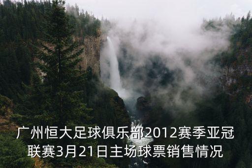 廣州恒大74折優(yōu)惠，廣州恒大足球票務(wù)