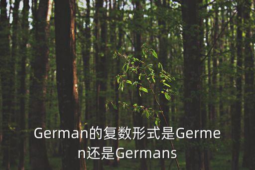 German的復數形式是Germen還是Germans