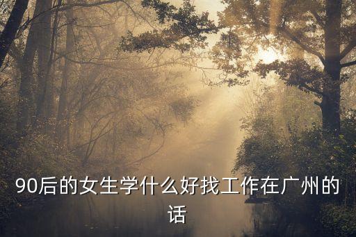 90后小妹在廣州，兩廣的90后女孩到底是怎么樣的啊