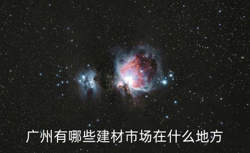 廣州有哪些建材市場在什么地方