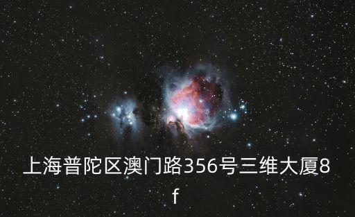 上海市金色年代，上海普陀區澳門路356號三維大廈8f