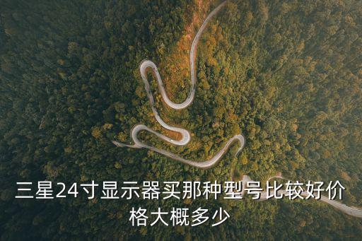 三星24寸顯示器買那種型號比較好價格大概多少