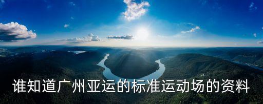 廣州重點場所圖片，需要廣州亞運會主場館外景大圖
