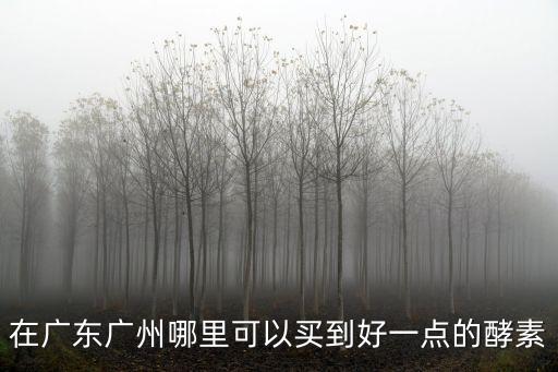 廣州禾素，廣州禾麗是否正規