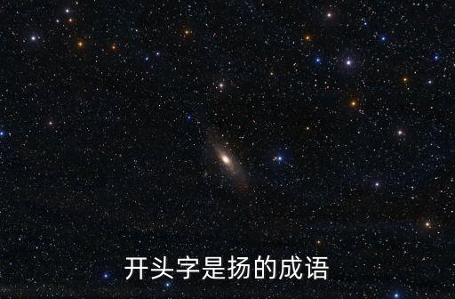 揚的成語，揚 揚  四字成語哦OO哈