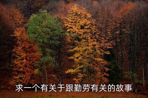 勞動(dòng)的故事，歌頌勞動(dòng)創(chuàng)造的神話故事有哪些