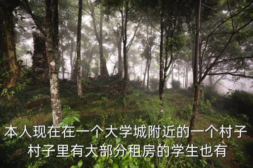 本人現在在一個大學城附近的一個村子 村子里有大部分租房的學生也有