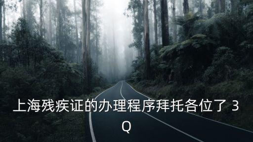 上海殘疾證的辦理程序拜托各位了 3Q