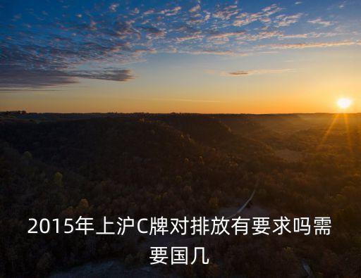 上海市上牌排放標(biāo)準(zhǔn)，上海現(xiàn)在執(zhí)行什么排放標(biāo)準(zhǔn)上海戶二手車能入戶嗎
