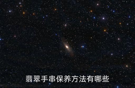 翡翠手串，翡翠手鏈什么款式的好看
