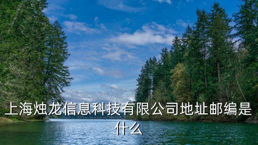 上海市科技惠民系統，上海燭龍信息科技有限公司地址郵編是什么