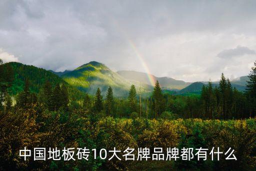 中國地板磚10大名牌品牌都有什么