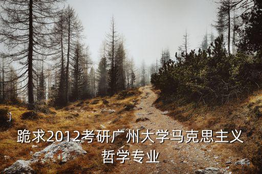廣州大學馬理論錄取人數(shù)，廣州大學錄取名單發(fā)布2014