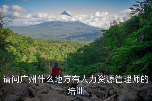 請問廣州什么地方有人力資源管理師的培訓