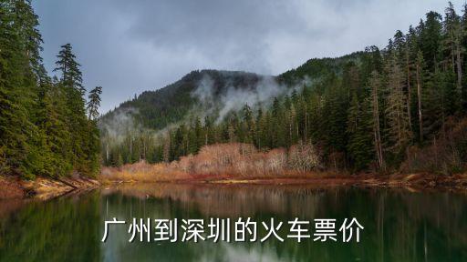 廣州到深圳的火車票價