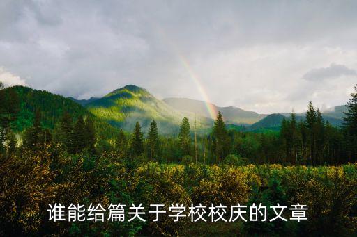 誰能給篇關于學校校慶的文章