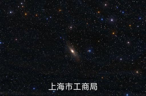 上海市工商局
