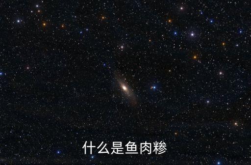 魚肉末，寶寶吃的魚肉末怎么做