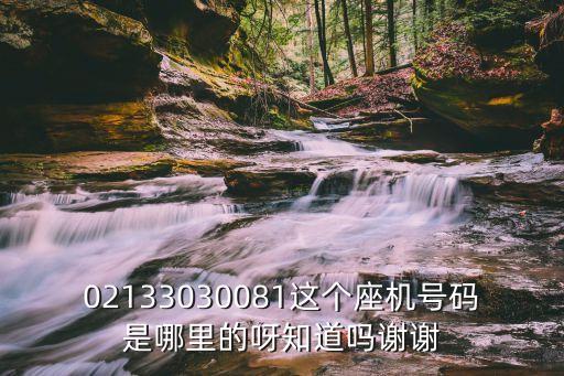 02133030081這個座機號碼是哪里的呀知道嗎謝謝