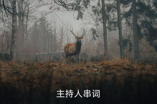 主持人萬能的串詞模板，主持人串詞