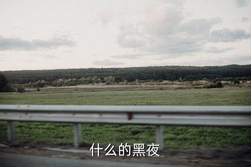 什么的黑夜