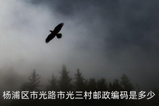 楊浦區市光路市光三村郵政編碼是多少