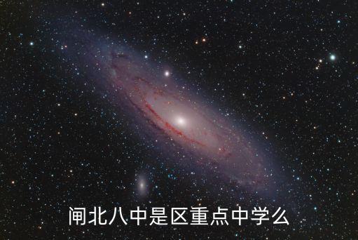 上海市閘北第八中學安脈網，閘北八中是區重點中學么