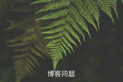 果殼博客，博客問題