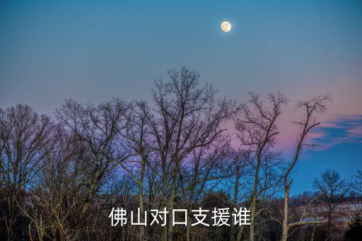 江門醫(yī)護人員支援廣州海關(guān)的人員，佛山對口支援誰