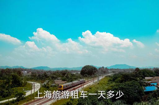上海市內(nèi)租車價格表，上海旅游租車一天多少