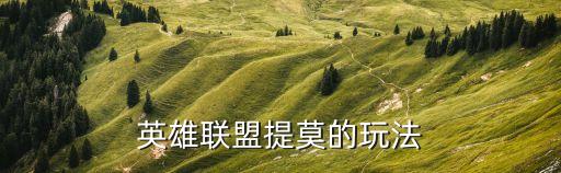 lol提莫，英雄聯(lián)盟提莫的玩法