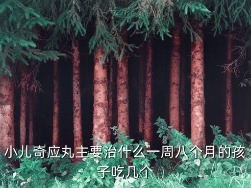 小兒奇應丸，小兒奇應丸有副作用嗎