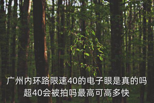 廣州內(nèi)環(huán)路限速40的電子眼是真的嗎超40會(huì)被拍嗎最高可高多快