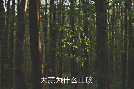大蒜止咳，生活常識大蒜可治咳嗎