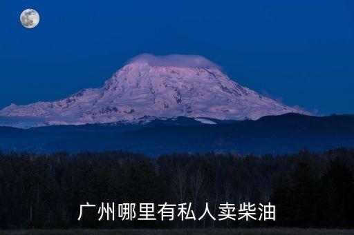廣州買柴油，我需要購買一些0號柴油有誰知道廣州哪家公司的0號柴油批發價格最
