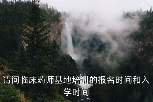 上海市 臨床藥師培訓(xùn) 半年，臨床藥師半年制通科培訓(xùn)是否發(fā)證